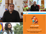 برومو لمشروع "يا أبَتِ" في مركز هيرش للطفولة المبكرة بيافا